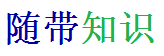 随带知识